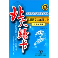 北大绿卡·二年级语文上·苏教版