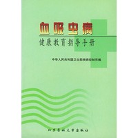 血吸虫病健康教育指导手册