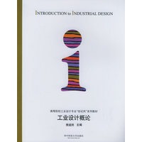 工业设计概论——高等院校工业设计专业“世纪风”系列教材