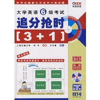 大学英语六级考试追分抢时（3+1）（附Mp3光盘）