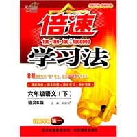 语文:六年级下(语文S版)(2011.1印刷)倍速学习法