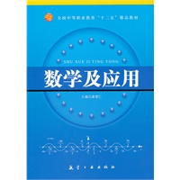 数学及应用（中职十二五）