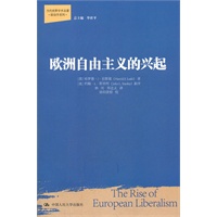 欧洲自由主义的兴起（当代世界学术名著·政治学系列）