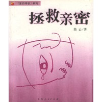 拯救亲密--