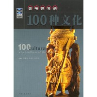 影响世界的100种文化