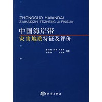 中国海岸特征及评价