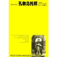 孔教乌托邦——中国形象：西方的学说与传说（6）