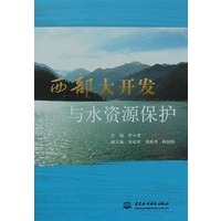 西部大开发与水资源保护