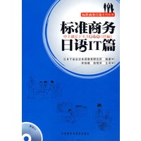 标准商务日语IT篇(赠1张CD)