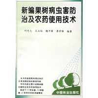 新编果树病虫害防治及农药使用技术