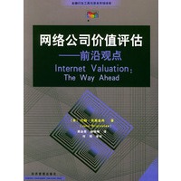 网络公司价值评估：前沿观点——金融衍生工具与资本市场译库