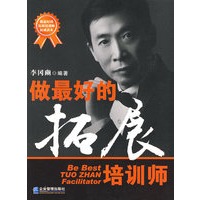 做最好的拓展培训师