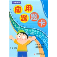 六年级下册（江苏新课标）：小学数学应用题题卡（2008年12月印刷）