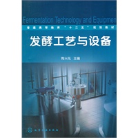 发酵工艺与设备(陶兴无)