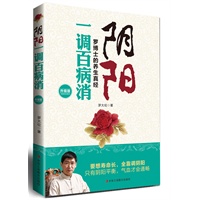"阴阳一调百病消（升级版）（罗博士的养生真经）"