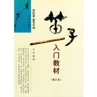笛子入门教材（增订本）