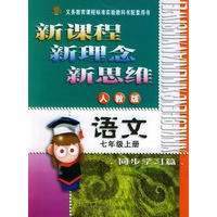 新课程·新理念·新思维系列丛书：语文同步学习篇（七年级上册人教版）