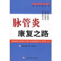 脉管炎康复之路/金岸导诊丛书
