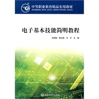 电子基本技能简明教程