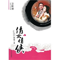 [卫斯理武侠系列]倩女情侠