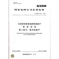 Q／GDW 515.2—2010交流架空输电线路用绝缘子使用导则 第2部分：复合绝缘子