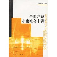 全面建设小康社会十讲
