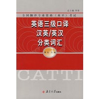英语级三级口译汉英/英汉分类词汇