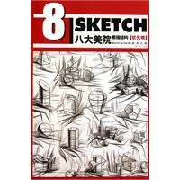 八大美院：素描结构（状元榜）