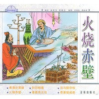火烧赤壁