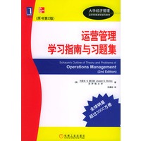 运营管理学习指南与习题集（原书第二版）——大学经济管理运营管理课程辅导教材