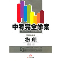 中考完全学案：物理/附答案