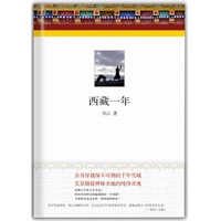 西藏一年（实景记录神秘圣地的藏地密码）
