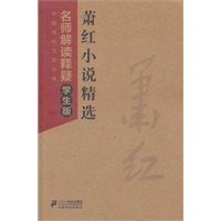 萧红小说精选 -- 中国现代文学经典 名师解读释疑学生版