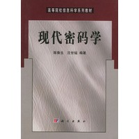现代密码学——高等院校信息科学系列教材