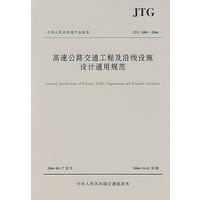 高速公路交通工程及沿线设施设计通用规范