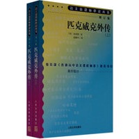匹克威克外传（上下）（全两册）（增订版）语文新课标必读丛书/高中部分