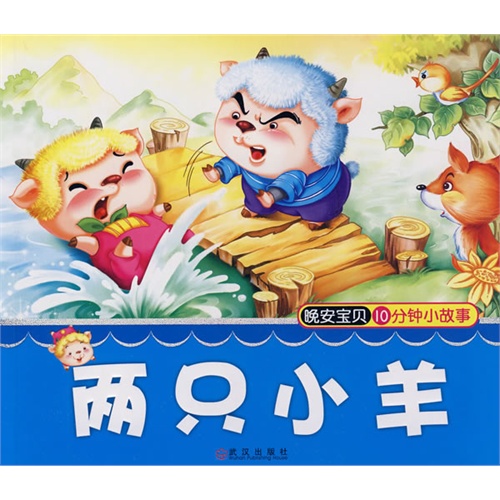 晚安宝贝十分钟小故事.两只小羊
