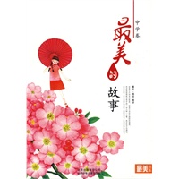 最美书系 中学卷 最美的故事