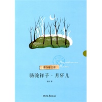 骆驼祥子月牙儿