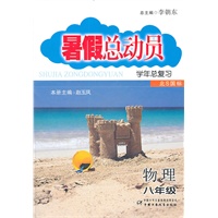 物理：八年级（北S国标）（北师版）暑期总动员学年总复习/2011.4印刷