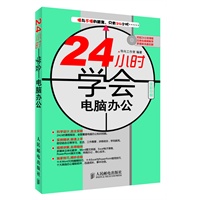 24小时学会电脑办公