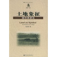 土地象征：禄村再研究——社会学人类学论丛·“魁阁”系列