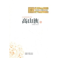 中华民族大家庭知识读本-高山族