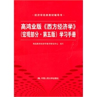 高鸿业版《西方经济学》（宏观部分·第五版）学习手册（经济学经典教材辅导书）