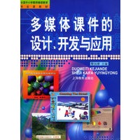 多媒体课件的设计、开发与应用（附CD-ROM光盘两张）——全国中小学教师继续教育专业课教材