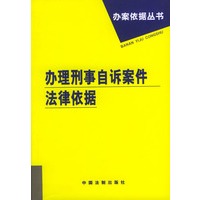 办理刑事自诉案件法律依据