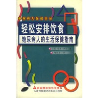 糖尿病人生活保健指南 轻松安排饮食