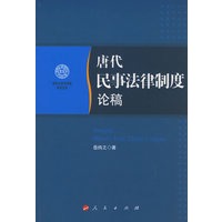 唐代民事法律制度论稿