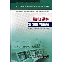 继电保护复习题与题解