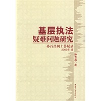 基层执法疑难问题研究